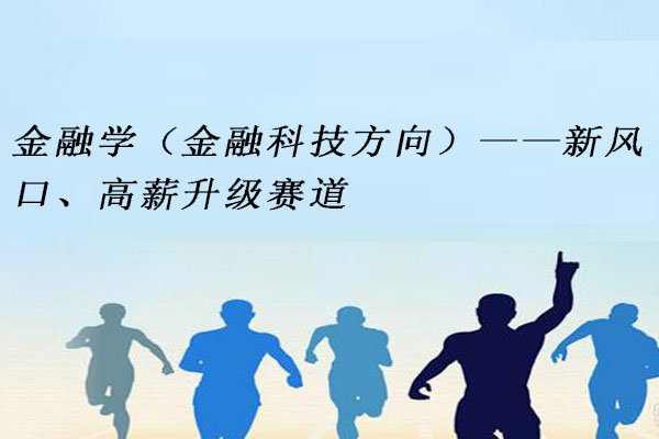 金融学（金融科技方向）